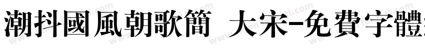 潮抖国风朝歌简 大宋字体转换